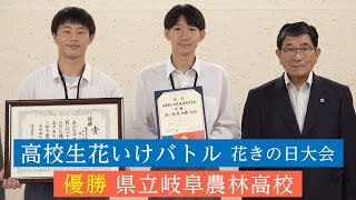 高校生花いけバトル優勝・県立岐阜農林高校が知事に報告