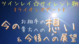 🦁ライオンズゲート🦁🌟ツインレイ・サイレント期の皆様へ🌟　🌈愛のゲートが開くとき🌈今のお相手の貴方への想い＆今後の展望💞