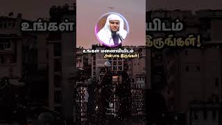 உங்கள் மனைவியிடம் அன்பாக இருங்கள் 🖤 Abdul basith bukhari Tamil bayan #tamilbayan #shortsfeed #shorts