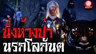 นั่งห้างป่านรกโลกันต์ I SpookyNight EP.35 (เรื่องผี3D)