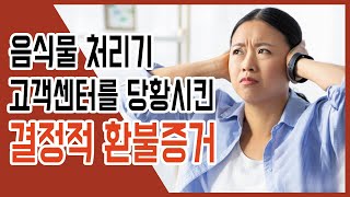 음식물처리기 추천하는 음식물쓰레기처리기 사용후기 비교분석 고객센터를 당황시킨 결정적 반품 환불증거!