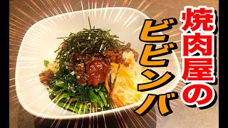 【簡単レシピ】パパッと3分で完成！焼き肉屋のビビンバを完全再現！