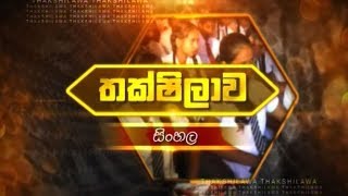 Thakshilawa - A/L Sinhala (2018-03-15) | ITN