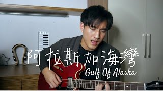 《阿拉斯加海灣 Gulf Of Alaska - 非道爾》翻唱 Cover | Marcus李俊緯