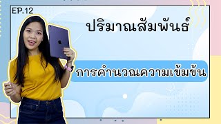 [เคมี ม.4 เทอม 2] - ปริมาณสัมพันธ์ ep.12 การคำนวณความเข้มข้น