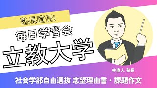 立教大学社会学部自由選抜入試の志望理由書・課題作文にどう取り組むか?