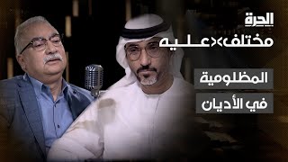 مختلف عليه | المظلومية في الأديان