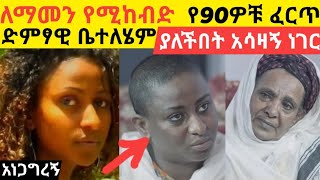 ለማመን የሚከብደው የ90ዎቹ እንቁ ድምፃዊ ቤተለሄም መኮነን ያለችበት እስከፊ ሁኔታ | Bitelehm Mekonen Anegagrgn | Rama Media | jtv