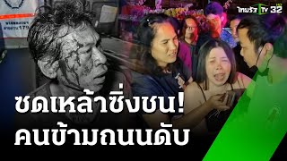 หนุ่มเมาเหล้าขาว ซิ่งชนคนข้ามทางม้าลายดับ | 16 ธ.ค. 67 | ข่าวเช้าหัวเขียว