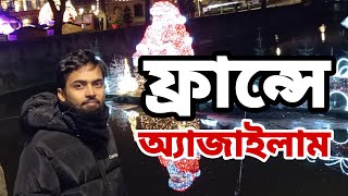 ফ্রান্সে কিভাবে অ্যাজাইলাম করবেন বর্তমান সময়ে।সবারই জানা উচিত। #noyontravelers #france #italy #vlog