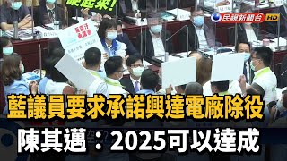 藍議員要求承諾興達電廠除役 陳其邁:2025可以達成－民視新聞