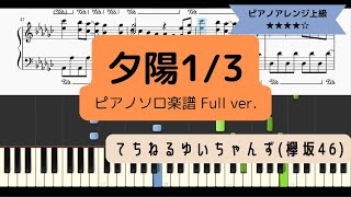 てちねるゆいちゃんず(欅坂46) / 夕陽1/3【ピアノソロアレンジ上級】【楽譜つき】