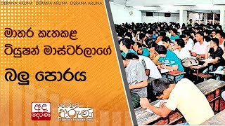 මාතර කැතකළ ටියුෂන් මාස්ටර්ලාගේ බලු පොරය