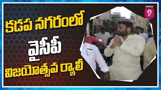 కడప నగరంలో వైసీపీ విజయోత్సవ ర్యాలీ | YCP Victory rally in Kadapa | Prime9 News