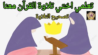 تصحيح التلاوة مع الطالبات🥰 تطبيق عملي للأحكام درس مخارج الحروف مباشرة من مقرأة بلغوا عني ولو اية💖🌸