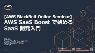 [AWS BlackBelt Online Seminar]  AWS SaaS Boost で始める  SaaS 開発入門