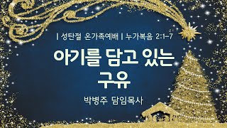 12.25ㅣ성탄절온가족예배ㅣ박병주담임목사ㅣ아기를 담고 있는 구유(누가복음 2:1-7)