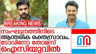 ടോവിനോയ്ക്ക് ആന്തരിക രക്തസ്രാവം.. നടന്‍ ഐസിയുവില്‍ I Film actor tovino thomas