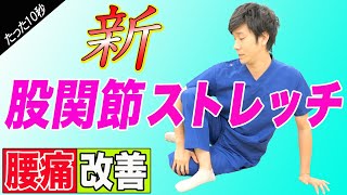 【腰痛改善】たった10秒で今までとは違う新しい股関節ストレッチをして腰痛を改善させる方法！　神戸市内で唯一の【慢性腰痛】専門 整体院　大鉄 ~Daitetsu~