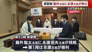 〈棋聖戦第２局〉藤井五冠に永瀬王座が挑む　注目の“勝負飯”と２人同時に選んだ“おやつ”は？【新潟市】 (22/06/15 18:32)