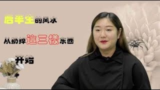 后半生的风水，从扔掉这三样东西开始，人生路会越来越宽！