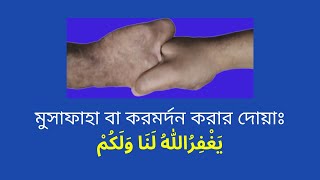 মুসাফাহা বা করমর্দন করার দোয়া | ইয়াগফিরুল্লাহু-লানা ওয়ালাকুম || Musafaha or handshake