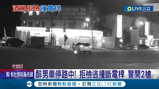 學不乖！醉男車停路中 拒檢逃撞斷電桿 宜警開2槍逮人 酒測值高達1.09 揭有前科.竊盜.毒品前科 恐要付台電巨額賠償│記者 盧怡撰 黃國瑞│【LIVE大現場】20230822│三立新聞台