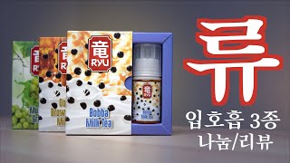 류 쥬스 입호흡액상 3종 리뷰! : 주도의 액상쳐먹리뷰 (ryu juice)