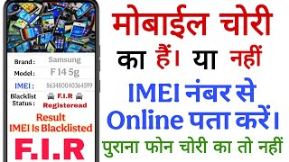 Mobile Chori ka hai Ya nahi kaise Pata kre ! मोबाइल फोन चोरी का है या नहीं कैसे पता करें Full Detail