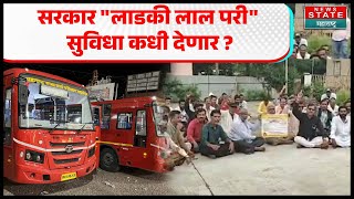 Latur ST Workers Strike | लातूरमध्ये ST कर्मचाऱ्यांचा संप; नागरिकांचे प्रचंड हाल