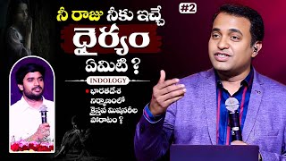 నీ రాజు నీకు ఇచ్చే ధైర్యం ఏమిటి ?🔥🤔PART-02 || Bro P. James Garu | God Prophecies |