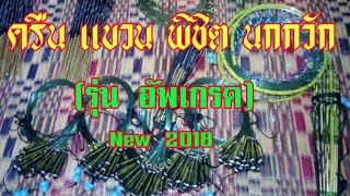 รีวิว ครืน แขวน พิชิต นกกวัก (New 2018 รุ่น อัพเกรด)