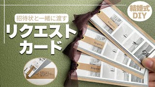 【結婚式DIY】招待状と一緒に送るリクエストカードの作り方