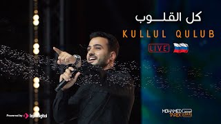 Download Lagu Mohamed Tarek Kulul Qulub محمد طارق كل �... MP3 Gratis