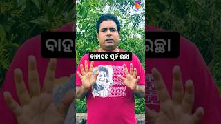 ବାହାଘର ପୂର୍ବ ଇଚ୍ଛା  #viral #short #trending #funny #viralvideo #shortvideo #youtube  #youtubeshorts