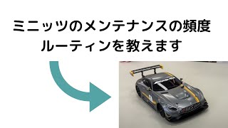 【ミニッツ　MIni Z】メンテナンスの頻度について