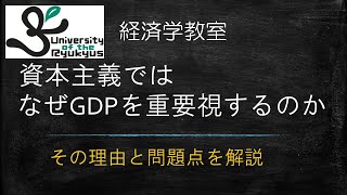 資本主義がGDPを重視するのはなぜか (No.36) その理由、そしてGDPで豊かさを測ることの問題点を解説