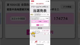 ドリームジャンボ宝くじミニ当選発表