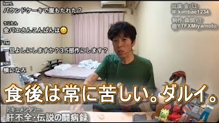 【肝不全・末期】金バエ　食後は常に苦しい。ダルイ。