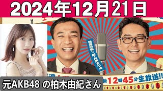 ナイツのちゃきちゃき大放送 (2) ゲスト 元AKB48でタレントの柏木由紀さん 2024年12月21日