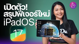 iPadOS 17 เปิดตัวแล้ว! ปรับแต่งหน้าจอล็อคได้ มีฟีเจอร์อะไรใหม่บ้าง ชมสรุปที่นี่ #iMoD