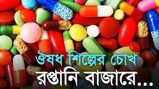 ঔষধ শিল্পের চোখ রপ্তানি বাজারে...