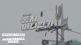 [Lyric Video] CRYING NUT (크라잉넛) - 좋지 아니한가 (Isn’t That Good) [25th Anniv. Ver.]