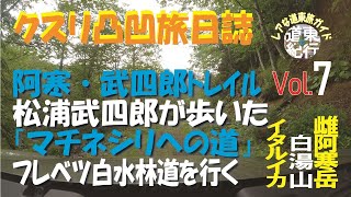 〝クスリ凸凹旅日誌　Vol.7〟阿寒のオフロード・フレベツ白水林道を行く