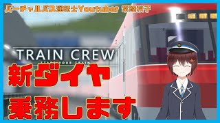 【TRAIN CREW】新ダイヤ、乗務します【ラッシュ時とか入換とか】