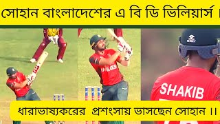 সাকিব সোহানের তান্ডবে বিধ্বস্ত উইন্ডিজ ।।