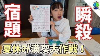 【中１女子】私は夏休みの宿題をこうやっつける！夏休み満喫大作戦【ももかチャンネル】