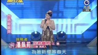 明日之星12月18日第112集-台語衛冕賽潘佩莉演唱花若離枝.wmv