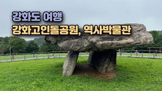 강화도 가볼만한 곳 추천!! 강화 고인돌공원 - 강화 역사박물관 - 자연사박물관(아이들과 가기 좋은 곳)