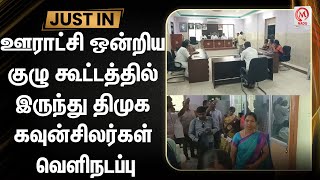 ஊராட்சி ஒன்றிய குழு கூட்டத்தில் இருந்து திமுக கவுன்சிலர்கள் வெளிநடப்பு | Tenkasi | DMK Councilors